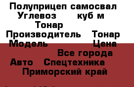 Полуприцеп самосвал (Углевоз), 45 куб.м., Тонар 952341 › Производитель ­ Тонар › Модель ­ 952 341 › Цена ­ 2 390 000 - Все города Авто » Спецтехника   . Приморский край